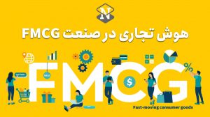 هوش تجاری در صنعت FMCG